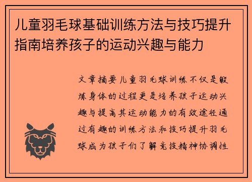 儿童羽毛球基础训练方法与技巧提升指南培养孩子的运动兴趣与能力