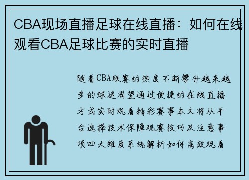 CBA现场直播足球在线直播：如何在线观看CBA足球比赛的实时直播