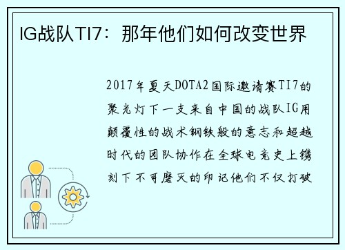 IG战队TI7：那年他们如何改变世界