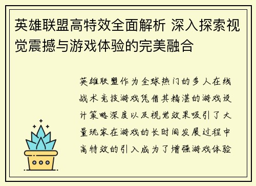 英雄联盟高特效全面解析 深入探索视觉震撼与游戏体验的完美融合