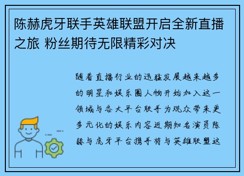 陈赫虎牙联手英雄联盟开启全新直播之旅 粉丝期待无限精彩对决