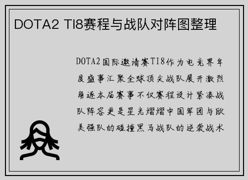 DOTA2 TI8赛程与战队对阵图整理