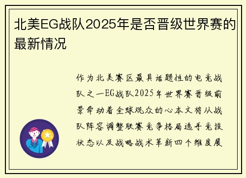 北美EG战队2025年是否晋级世界赛的最新情况