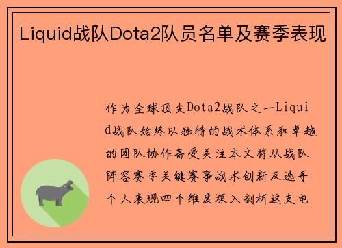 Liquid战队Dota2队员名单及赛季表现