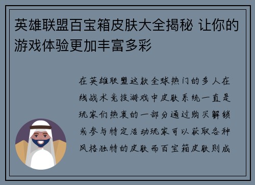 英雄联盟百宝箱皮肤大全揭秘 让你的游戏体验更加丰富多彩