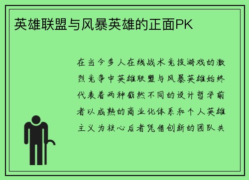 英雄联盟与风暴英雄的正面PK
