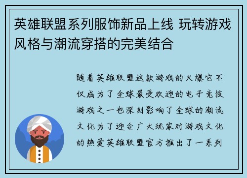 英雄联盟系列服饰新品上线 玩转游戏风格与潮流穿搭的完美结合