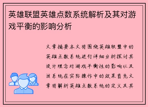 英雄联盟英雄点数系统解析及其对游戏平衡的影响分析