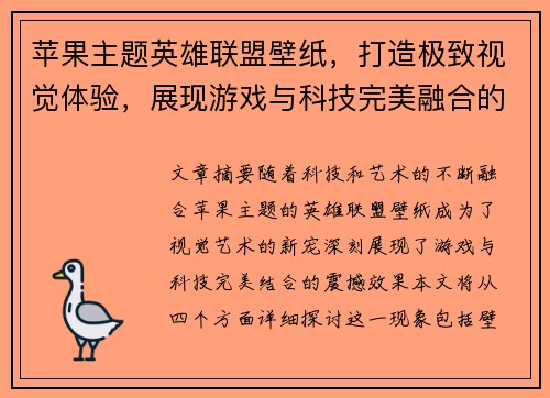 苹果主题英雄联盟壁纸，打造极致视觉体验，展现游戏与科技完美融合的震撼效果