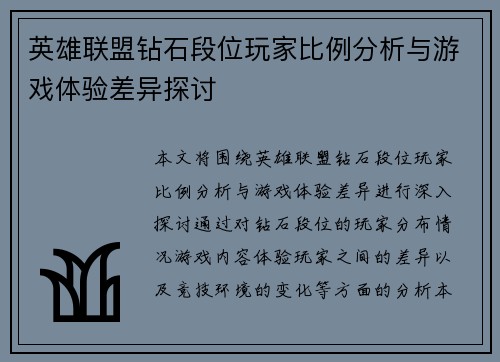 英雄联盟钻石段位玩家比例分析与游戏体验差异探讨