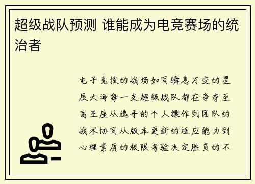 超级战队预测 谁能成为电竞赛场的统治者