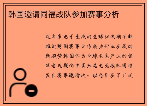 韩国邀请同福战队参加赛事分析