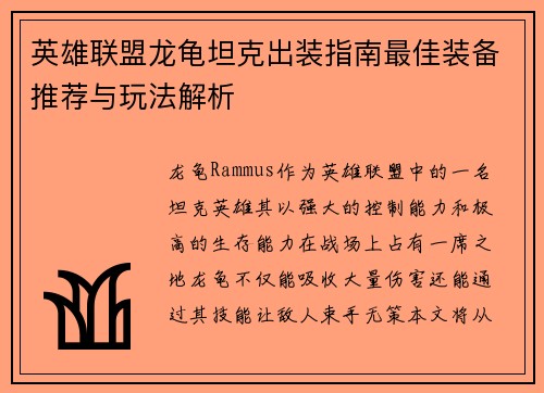英雄联盟龙龟坦克出装指南最佳装备推荐与玩法解析