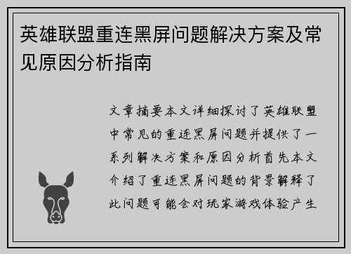 英雄联盟重连黑屏问题解决方案及常见原因分析指南