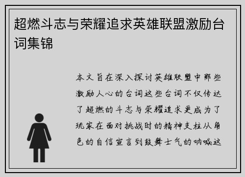 超燃斗志与荣耀追求英雄联盟激励台词集锦