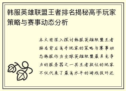 韩服英雄联盟王者排名揭秘高手玩家策略与赛事动态分析