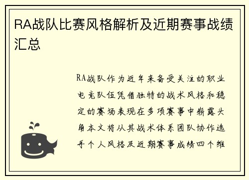 RA战队比赛风格解析及近期赛事战绩汇总
