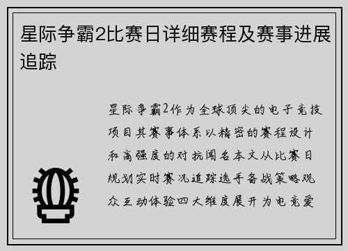 星际争霸2比赛日详细赛程及赛事进展追踪