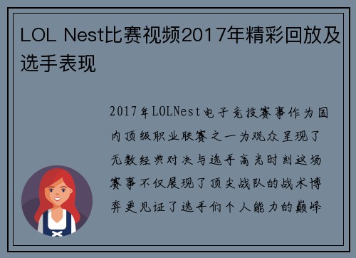 LOL Nest比赛视频2017年精彩回放及选手表现
