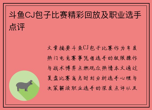 斗鱼CJ包子比赛精彩回放及职业选手点评