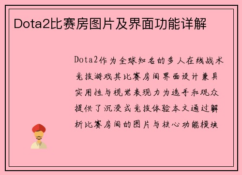 Dota2比赛房图片及界面功能详解