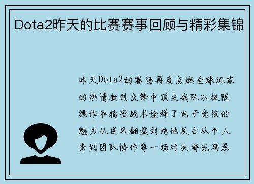 Dota2昨天的比赛赛事回顾与精彩集锦