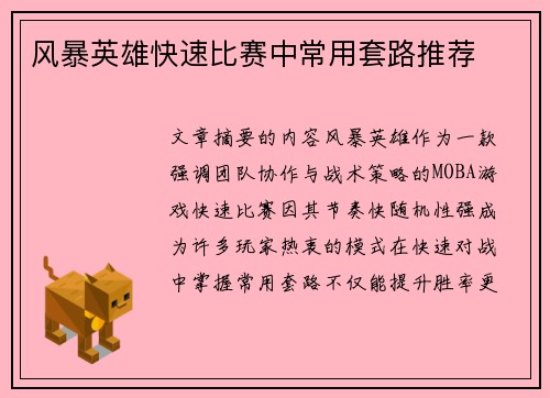 风暴英雄快速比赛中常用套路推荐