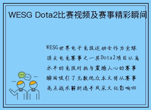 WESG Dota2比赛视频及赛事精彩瞬间