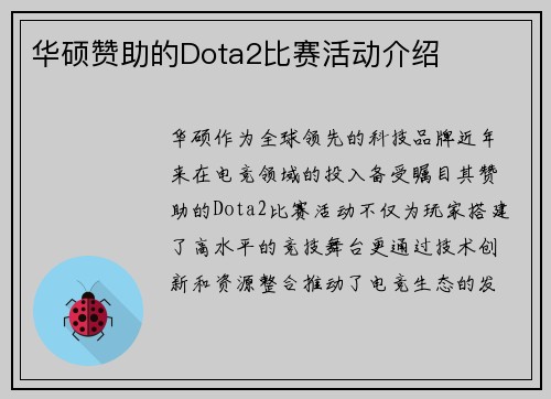 华硕赞助的Dota2比赛活动介绍