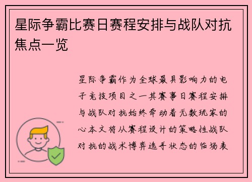 星际争霸比赛日赛程安排与战队对抗焦点一览