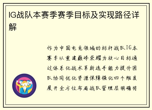 IG战队本赛季赛季目标及实现路径详解