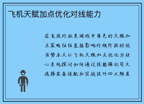 飞机天赋加点优化对线能力