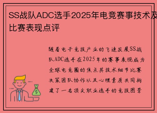 SS战队ADC选手2025年电竞赛事技术及比赛表现点评