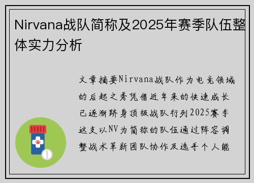 Nirvana战队简称及2025年赛季队伍整体实力分析