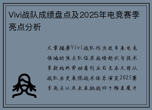 Vivi战队成绩盘点及2025年电竞赛季亮点分析