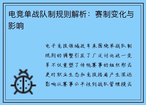 电竞单战队制规则解析：赛制变化与影响