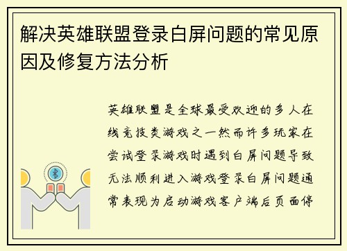解决英雄联盟登录白屏问题的常见原因及修复方法分析