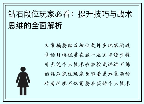 钻石段位玩家必看：提升技巧与战术思维的全面解析