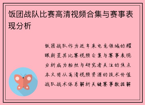 饭团战队比赛高清视频合集与赛事表现分析