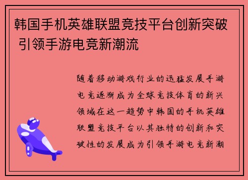 韩国手机英雄联盟竞技平台创新突破 引领手游电竞新潮流