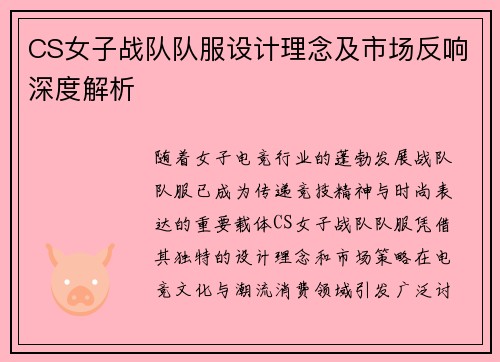 CS女子战队队服设计理念及市场反响深度解析