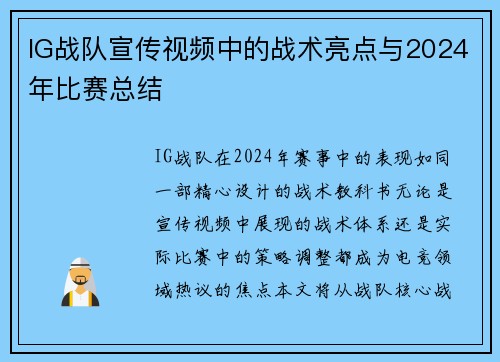 IG战队宣传视频中的战术亮点与2024年比赛总结