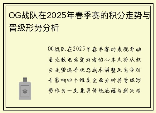 OG战队在2025年春季赛的积分走势与晋级形势分析