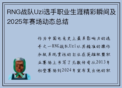 RNG战队Uzi选手职业生涯精彩瞬间及2025年赛场动态总结