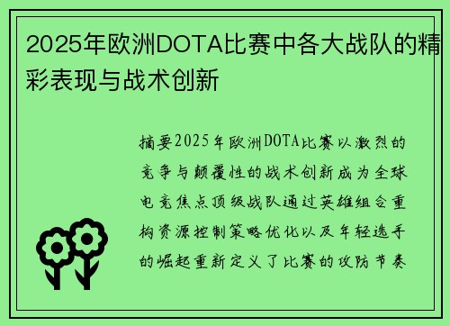 2025年欧洲DOTA比赛中各大战队的精彩表现与战术创新