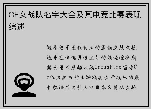CF女战队名字大全及其电竞比赛表现综述