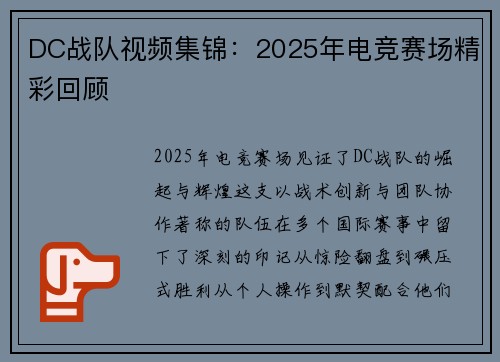 DC战队视频集锦：2025年电竞赛场精彩回顾