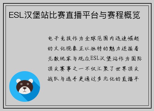 ESL汉堡站比赛直播平台与赛程概览