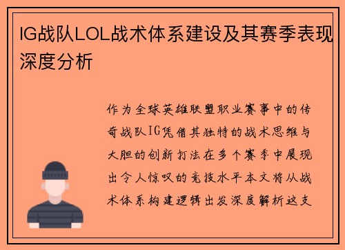 IG战队LOL战术体系建设及其赛季表现深度分析