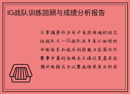 IG战队训练回顾与成绩分析报告